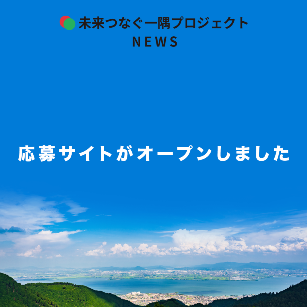応募サイトがオープンしました